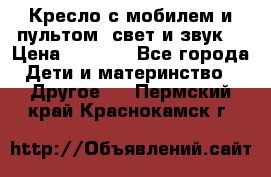 Кресло с мобилем и пультом (свет и звук) › Цена ­ 3 990 - Все города Дети и материнство » Другое   . Пермский край,Краснокамск г.